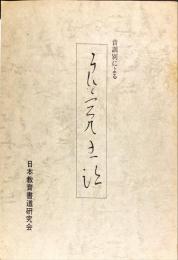 音訓別による良寛書蹟