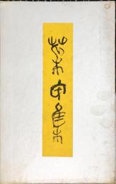 菜甲集 : 芝崎貞夫歌集　高嶺叢書 ; 第46篇