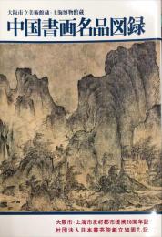 大阪市立美術館蔵・上海博物館蔵　中国書画名品図録 :