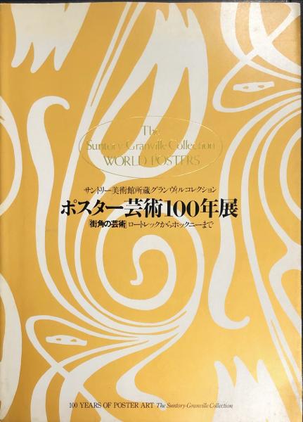 ポスター芸術100年展 サントリー美術館所蔵グランヴィルコレクション サントリー美術館編 古本 中古本 古書籍の通販は 日本の古本屋 日本の古本屋