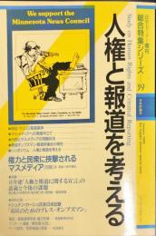 人権と報道を考える ・総合特集シリーズ 39