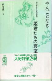 やんごとなき姫君たちの寝室　西洋おもしろ風俗習慣