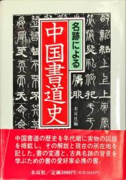 名跡による中国書道史