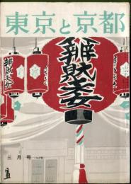 東京と京都　通巻147号　（昭和38年3月）　目次画像あり