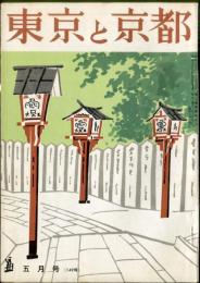 東京と京都　通巻149号　（昭和38年5月）　目次画像あり