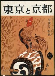 東京と京都　通巻152号　（昭和38年8月）　目次画像あり