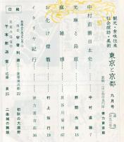 東京と京都　通巻153号　（昭和38年9月）　目次画像あり
