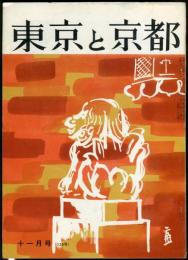 東京と京都　通巻155号　（昭和38年11月）　目次画像あり