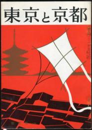 東京と京都　通巻157号　（昭和39年1月）　目次画像あり