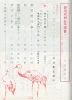 東京と京都　通巻157号　（昭和39年1月）　目次画像あり