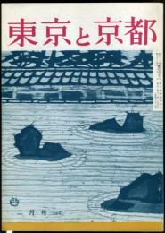 東京と京都　通巻158号　（昭和39年2月）　目次画像あり