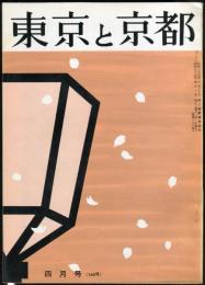 東京と京都　通巻160号　（昭和39年4月）　目次画像あり
