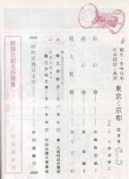 東京と京都　通巻160号　（昭和39年4月）　目次画像あり