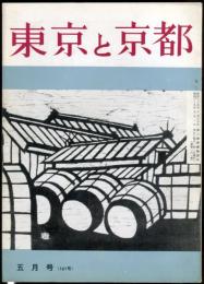 東京と京都　通巻161号　（昭和39年5月）　目次画像あり