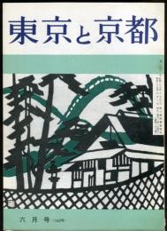 東京と京都　通巻162号　（昭和39年6月）　目次画像あり