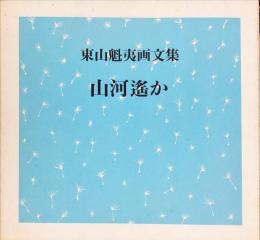 山河遥か―東山魁夷画文集