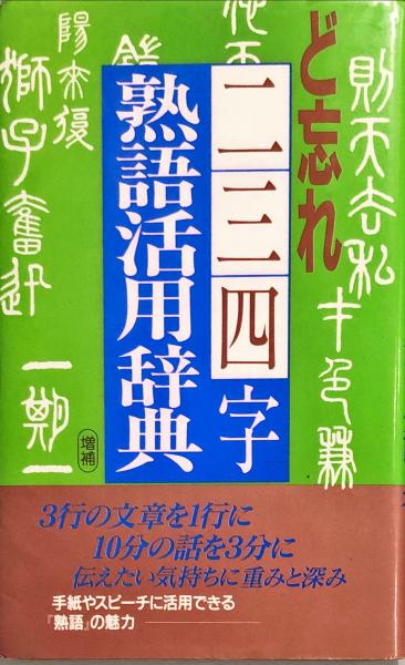 ど忘れ二・三・四字熟語活用辞典 増補（第６版）/教育図書