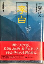 李白 : 飄逸詩人　その詩と生涯　中国の詩人⑥