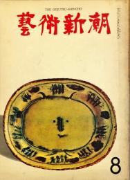 芸術新潮　188号　16巻8号　◆目次記載あり