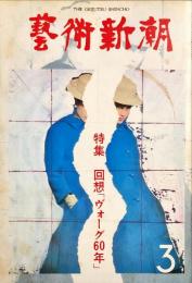 芸術新潮　363号　31巻3号　特集　回想「ヴォーグ60年」◆目次記載あり