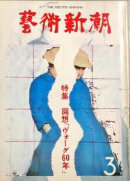 芸術新潮　363号　31巻3号　特集　回想「ヴォーグ60年」◆目次記載あり