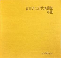 富山県立近代美術館年報 昭和５６年度