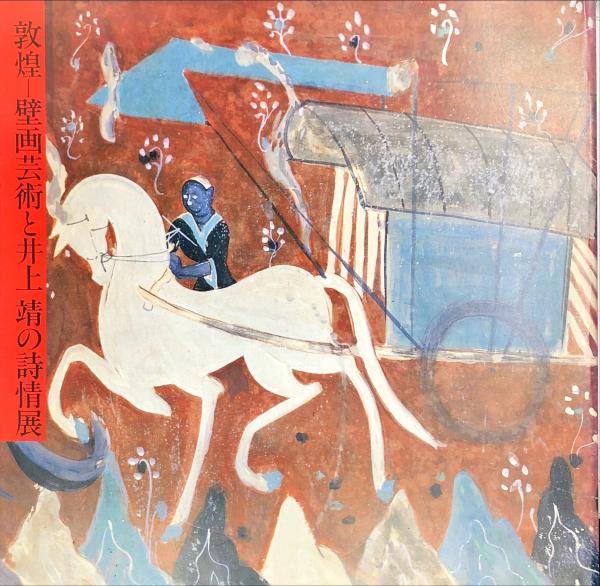 敦煌 : 壁画芸術と井上靖の詩情展 : 日本中国平和友好条約締結