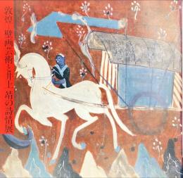 敦煌 : 壁画芸術と井上靖の詩情展 : 日本中国平和友好条約締結記念