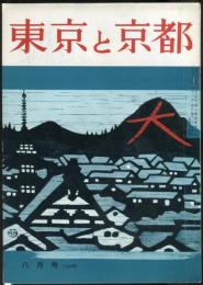 東京と京都　通巻164号　（昭和39年8月）　目次画像あり