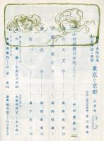 東京と京都　通巻164号　（昭和39年8月）　目次画像あり