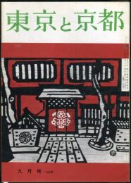 東京と京都　通巻165号　（昭和39年9月）　目次画像あり