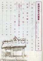 東京と京都　通巻165号　（昭和39年9月）　目次画像あり