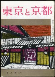 東京と京都　通巻166号　（昭和39年10月）　目次画像あり