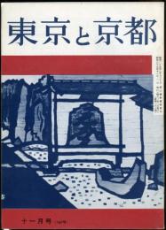 東京と京都　通巻167号　（昭和39年11月）　目次画像あり
