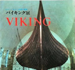 バイキング展 : ロマンに生きた北海の勇者