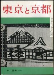 東京と京都　通巻168号　（昭和39年12月）　目次画像あり