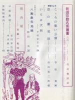 東京と京都　通巻168号　（昭和39年12月）　目次画像あり