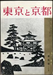 東京と京都　通巻169号　（昭和40年1月）　目次画像あり