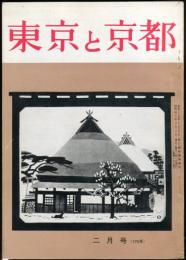 東京と京都　通巻170号　（昭和40年2月）　目次画像あり