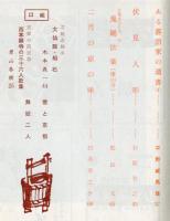 東京と京都　通巻170号　（昭和40年2月）　目次画像あり