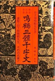 楷書・行書・草書　鳴鶴三体千字文　
書聖・日下部鳴鶴 先生、不朽の名著！