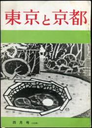 東京と京都　通巻172号　（昭和40年4月）　目次画像あり