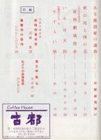 東京と京都　通巻172号　（昭和40年4月）　目次画像あり