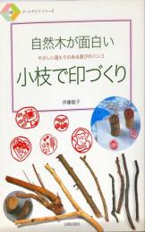 自然木が面白い 小枝で印づくり―やさしい温もりのある遊びのハンコ (日貿アートライフシリーズ)