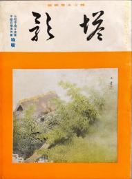 塔影　１１巻１号　◆目次記載あり