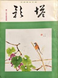 塔影　１３巻１１号　第一回文展特集　◆目次記載あり