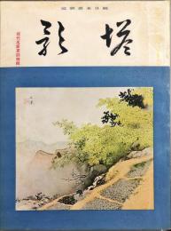 塔影　１５巻１号　◆目次記載あり