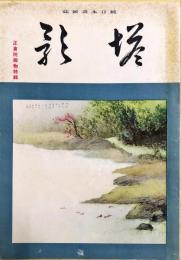 塔影　１７巻２号　「正倉院御物特集」　◆目次記載あり