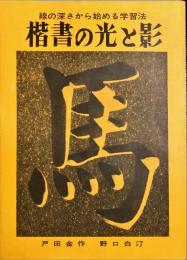 楷書の光と影　線の深さから始める学習法