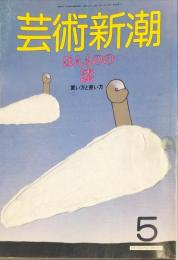 芸術新潮　３８巻５号　特集　ほんものの漆　買い方と使い方